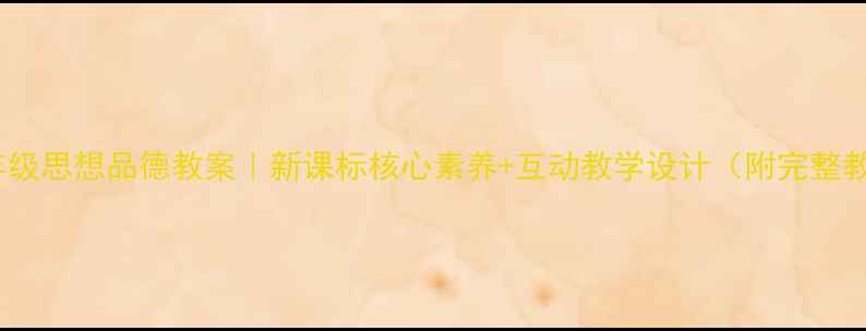 图片 教科版七年级思想品德教案｜新课标核心素养+互动教学设计（附完整教学方案）2