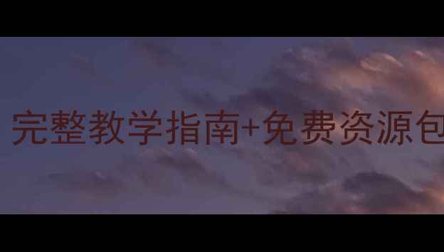 图片 教科版三年级科学上册教案｜完整教学指南+免费资源包｜手把手教你打造趣味课堂1