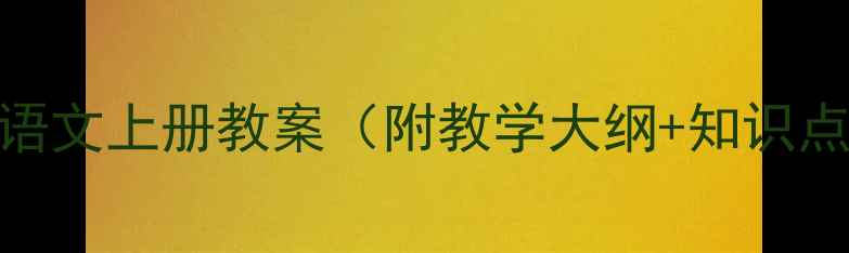 图片 教科版三年级语文上册教案（附教学大纲+知识点+教学策略）1