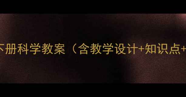 图片 教科版五年级下册科学教案（含教学设计+知识点+教学资源包）2