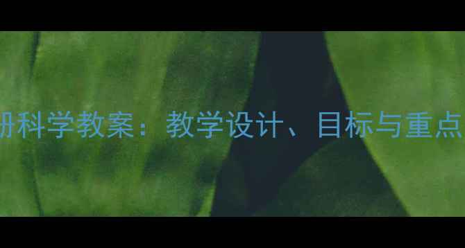 图片 教科版六年级下册科学教案：教学设计、目标与重点（附完整课件）1