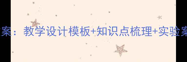 图片 教科版物理八年级教案：教学设计模板+知识点梳理+实验案例（附课件下载）1