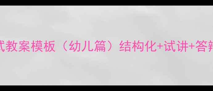 图片 教资面试教案模板（幼儿篇）结构化+试讲+答辩全攻略