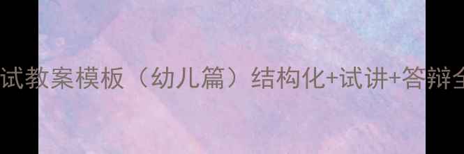 图片 教资面试教案模板（幼儿篇）结构化+试讲+答辩全攻略2
