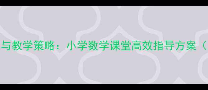图片 数字10的规范书写与教学策略：小学数学课堂高效指导方案（附互动课堂设计）