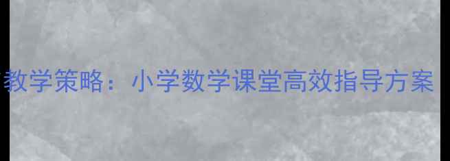 图片 数字10的规范书写与教学策略：小学数学课堂高效指导方案（附互动课堂设计）1
