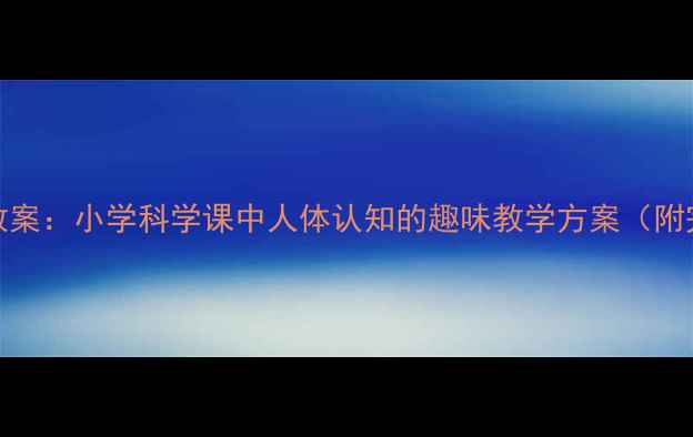 图片 数字1和数字2教案：小学科学课中人体认知的趣味教学方案（附完整教学设计）