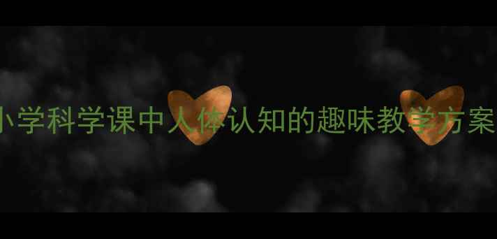 图片 数字1和数字2教案：小学科学课中人体认知的趣味教学方案（附完整教学设计）1