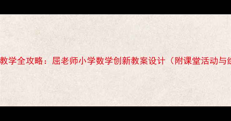 图片 数字6教学全攻略：屈老师小学数学创新教案设计（附课堂活动与练习）