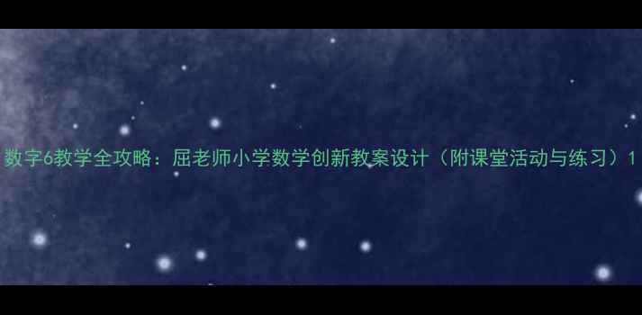 图片 数字6教学全攻略：屈老师小学数学创新教案设计（附课堂活动与练习）1