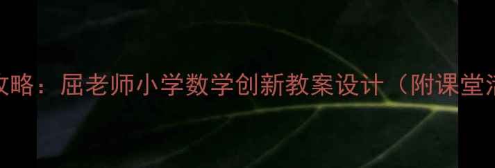 图片 数字6教学全攻略：屈老师小学数学创新教案设计（附课堂活动与练习）2