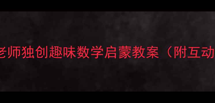 图片 数字6教学全攻略：屈老师独创趣味数学启蒙教案（附互动游戏+分层作业设计）1