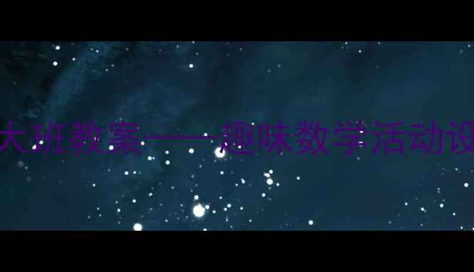 图片 数字8的创意组合大班教案——趣味数学活动设计与教学策略全1