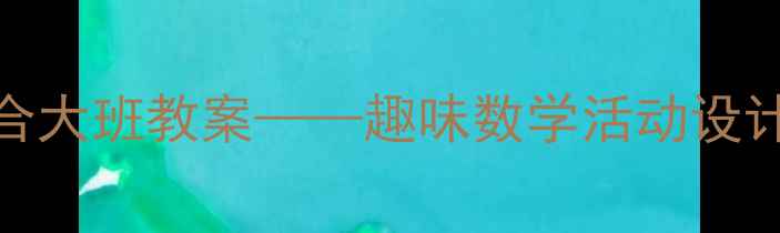 图片 数字8的创意组合大班教案——趣味数学活动设计与教学策略全2