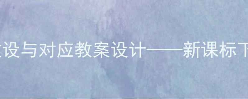 图片 数字实物教学资源库建设与对应教案设计——新课标下核心素养导向的实践2