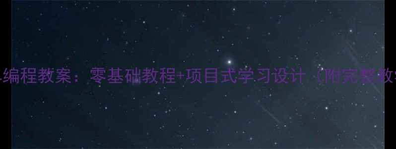 图片 数字小车编程教案：零基础教程+项目式学习设计（附完整教学方案）