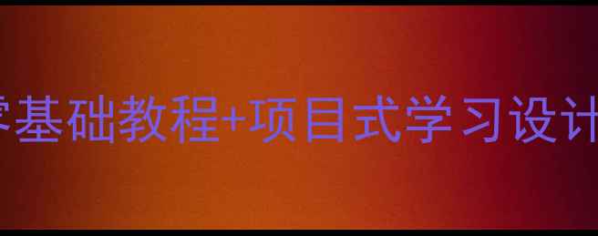 图片 数字小车编程教案：零基础教程+项目式学习设计（附完整教学方案）1