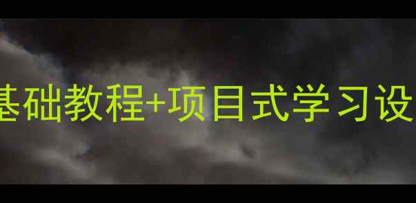 图片 数字小车编程教案：零基础教程+项目式学习设计（附完整教学方案）2