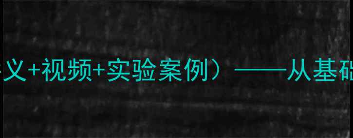 图片 数字电子技术教案（含讲义+视频+实验案例）——从基础到实践的全套教学指南1