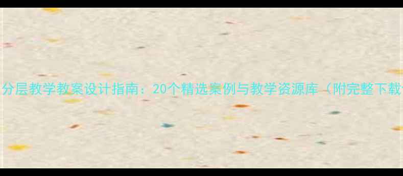 图片 数学1分层教学教案设计指南：20个精选案例与教学资源库（附完整下载包）1