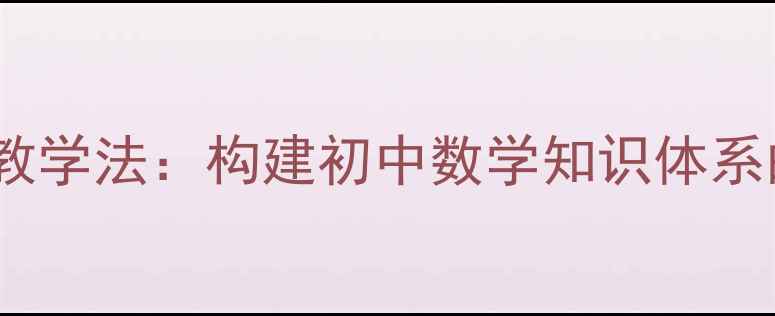 图片 数学2分合教学法：构建初中数学知识体系的创新实践