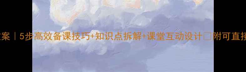 图片 数学二次备课教案｜5步高效备课技巧+知识点拆解+课堂互动设计✨附可直接使用的PPT模板