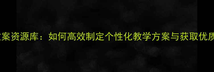 图片 数学家教教案资源库：如何高效制定个性化教学方案与获取优质备考资料1