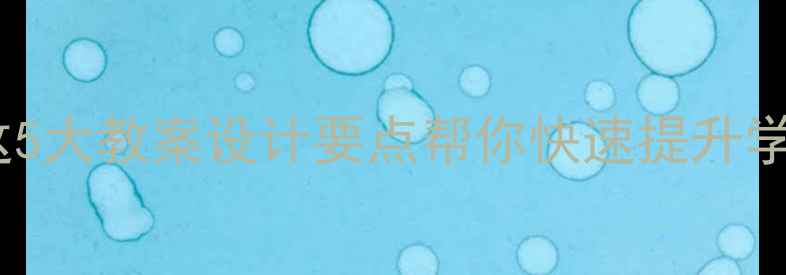 图片 数学教学效果差？这5大教案设计要点帮你快速提升学生成绩（附模板）1