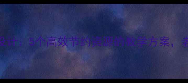 图片 数学教案设计：5个高效节约资源的教学方案，老师必看！