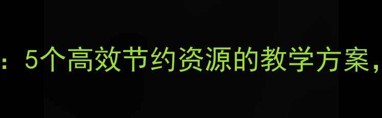 图片 数学教案设计：5个高效节约资源的教学方案，老师必看！1