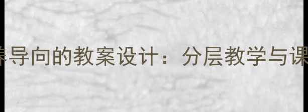 图片 数学核心素养导向的教案设计：分层教学与课堂实践指南2