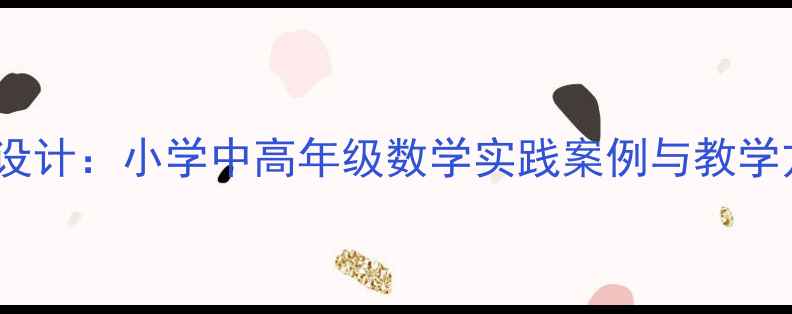 图片 数学活动课高效课堂设计：小学中高年级数学实践案例与教学方案（附完整教案）2