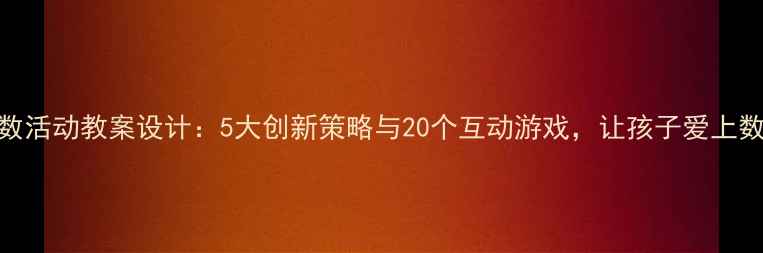 图片 数学点数活动教案设计：5大创新策略与20个互动游戏，让孩子爱上数学运算