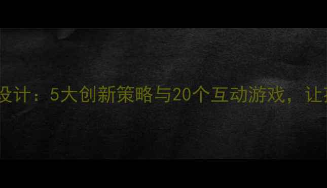 图片 数学点数活动教案设计：5大创新策略与20个互动游戏，让孩子爱上数学运算1