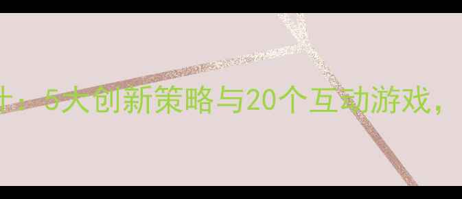 图片 数学点数活动教案设计：5大创新策略与20个互动游戏，让孩子爱上数学运算2