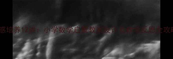 图片 数感培养12讲：小学数学启蒙教案设计及教学反思全攻略1