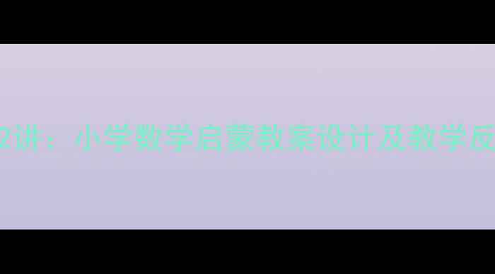 图片 数感培养12讲：小学数学启蒙教案设计及教学反思全攻略2