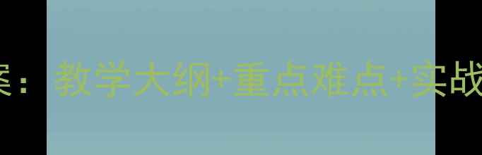 图片 数据结构与算法教案：教学大纲+重点难点+实战案例（附PDF下载）