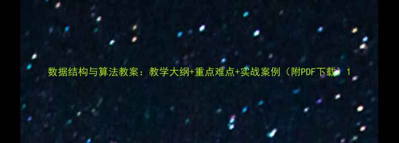 图片 数据结构与算法教案：教学大纲+重点难点+实战案例（附PDF下载）1