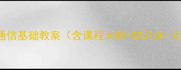 图片 数据通信基础教案（含课程大纲+知识点+习题）1