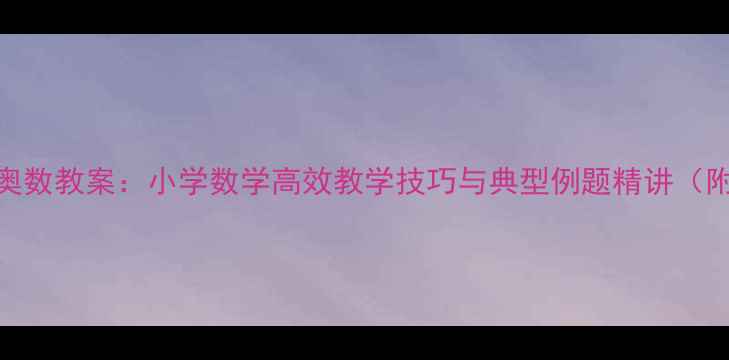 图片 数的整除奥数教案：小学数学高效教学技巧与典型例题精讲（附练习题）