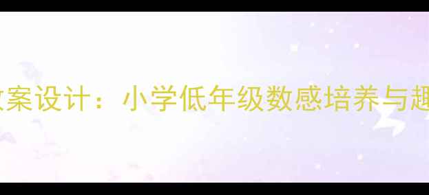 图片 数鸭子数学教案设计：小学低年级数感培养与趣味教学实践1