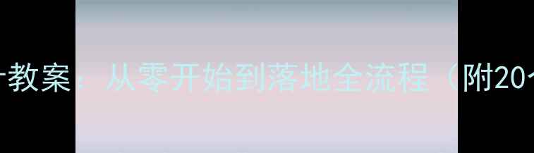 图片 整体橱柜设计教案：从零开始到落地全流程（附20个实用技巧）