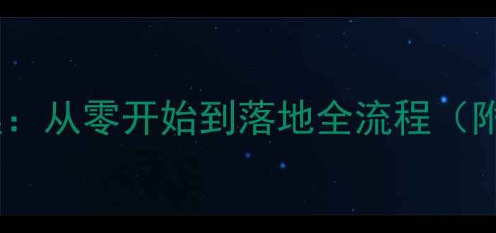 图片 整体橱柜设计教案：从零开始到落地全流程（附20个实用技巧）1