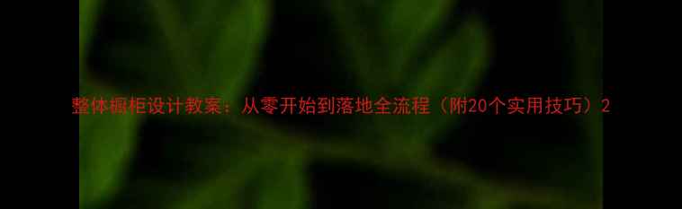 图片 整体橱柜设计教案：从零开始到落地全流程（附20个实用技巧）2
