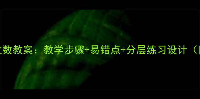 图片 整十数加一位数教案：教学步骤+易错点+分层练习设计（附课件下载）