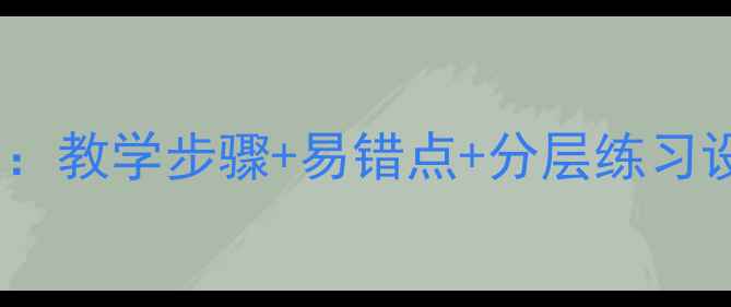 图片 整十数加一位数教案：教学步骤+易错点+分层练习设计（附课件下载）1