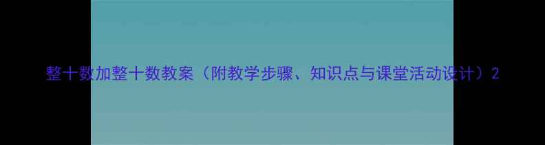 图片 整十数加整十数教案（附教学步骤、知识点与课堂活动设计）2