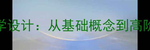 图片 整数指数幂教学设计：从基础概念到高阶应用的全流程