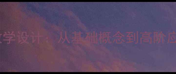 图片 整数指数幂教学设计：从基础概念到高阶应用的全流程2